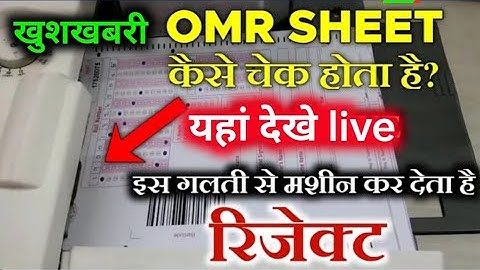 देखिए OMR sheet कैसे चेक होती है || omr sheet kaise check hoti || omr sheet checking video