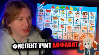 Фиспект забыл как разговаривать и учит алфавит на стриме / Fispeckt