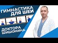 Гимнастика для шеи Доктора Шишонина