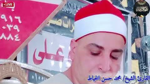 تلاوة عالمية تستحق كل التقدير للقارئ الشيخ/محمد حسن الخياط ما تيسر من سورة آل عمران🤍🌸