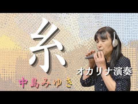 糸（中島みゆき）　オカリナ2重奏