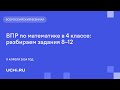 ВПР по математике в 4 классе: разбираем задания 8–12