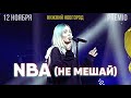 RSAC ft. ELLA — NBA (Не мешай) | 12.11.19 Нижний Новгород | Концертоман