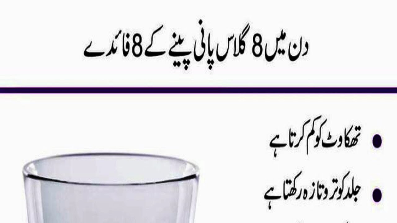 Din Mein 8 Glass Pani Peene K Faidy Drinking Water Benefits In Urdu YouTube