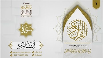 المصحف المرتل للشيخ رشاد الضالعي ( سورة الفاتحة -01 )