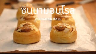 ซินนามอนโรล ขนมปังคลาสสิก แป้งนุ่ม อร่อย  | How to Cinnamon roll