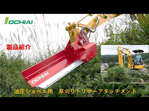 油圧ショベル 草刈機 アタッチメント ユンボ 油圧ショベル ユンボ アタッチメント 草刈機 剪定 ヘッジ