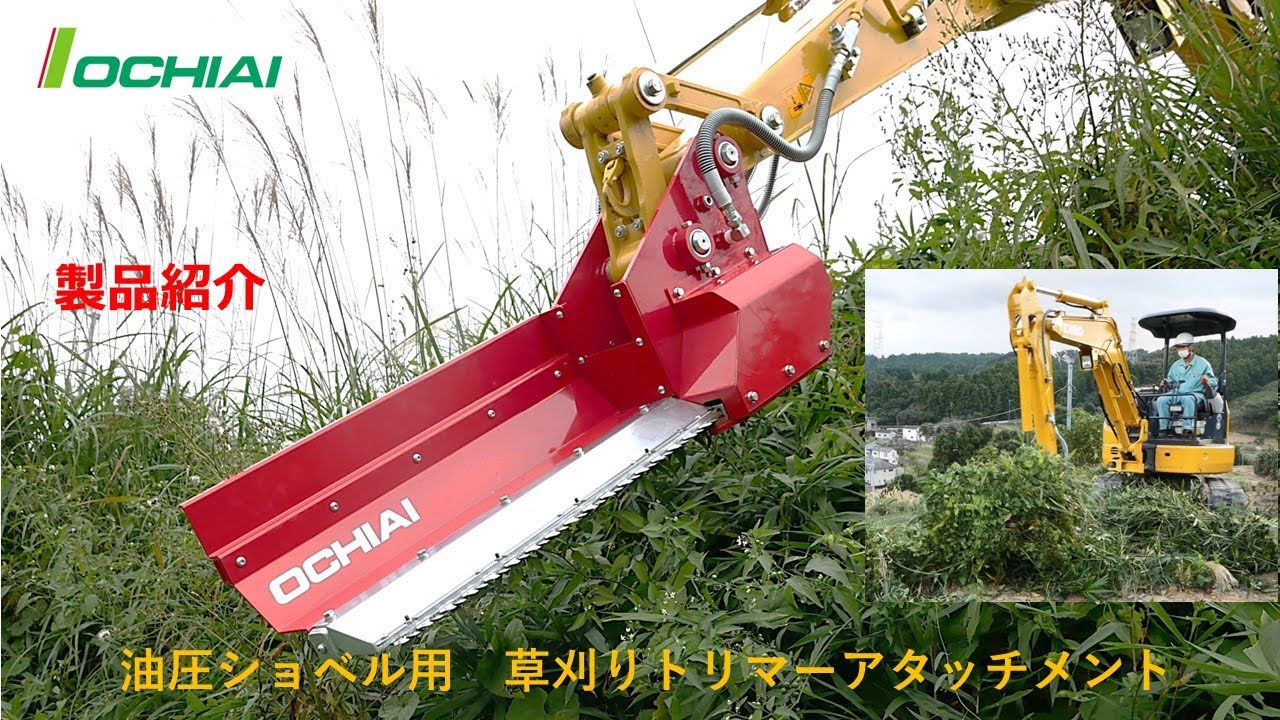 油圧ショベル用トリマーアタッチメント(バックホー草刈り