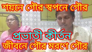#শয়নে গৌর স্বপনে গৌর গৌর নয়নের তারা, প্রভাতী কীর্তন , প্রাণ গৌরাঙ্গ নিত্যানন্দ,পর্ব ৩৫#ভক্তিমূলক