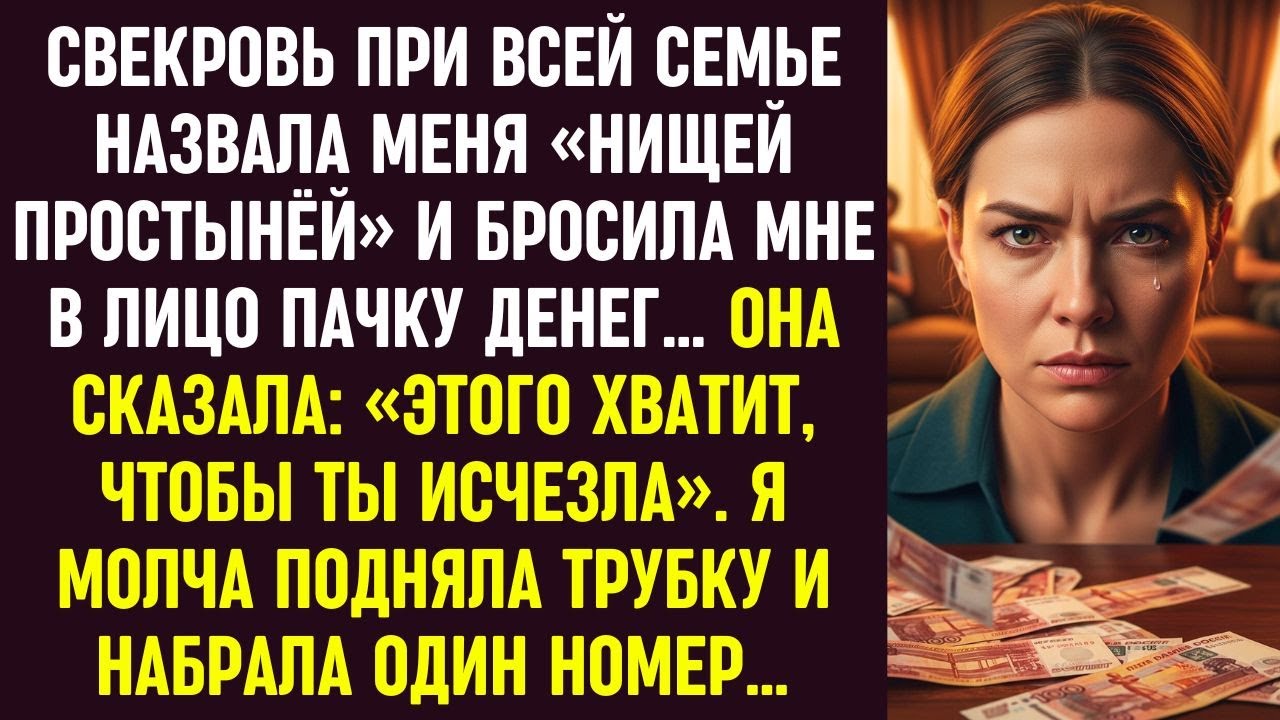Свекровь бросила мне деньги, чтобы я исчезла. Я молча подняла трубку и набрала один номер.