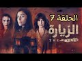 مسلسل الزياره الحلقه 7 