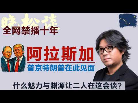 特朗普与普京选择此地长谈，晓松谈阿拉斯加观感，是怎样独特的魅力？美国还有这种地方！#矮大紧 #高晓松 #晓得 #天晓得 #晓说 #晓松奇谈