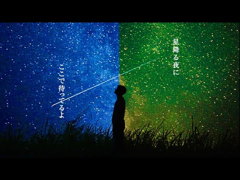 星降る夜に hqdefault.jpg
