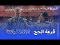أجواء قرعة الحج لسنة 2026 بولاية باتنة