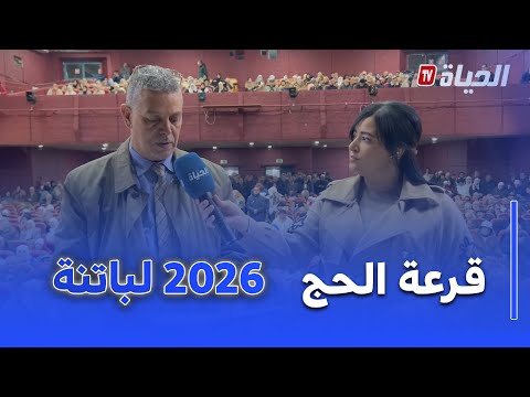 أجواء قرعة الحج لسنة 2026 بولاية باتنة