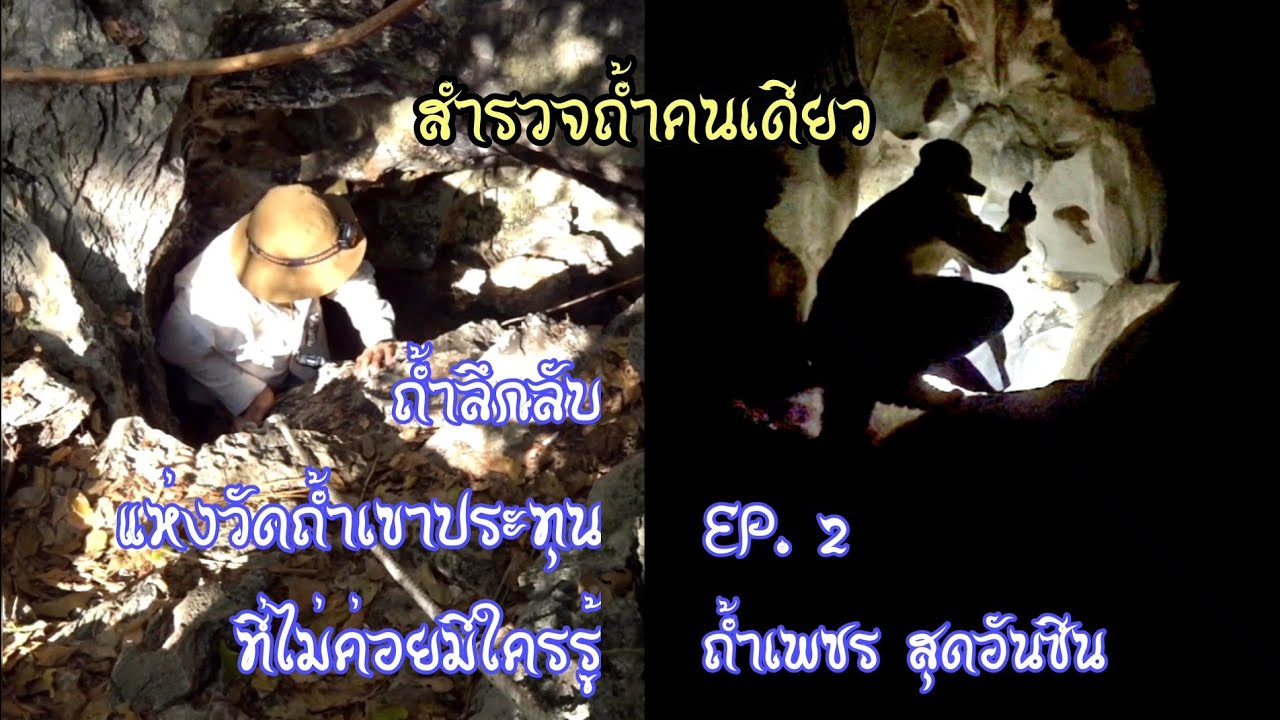 ถ้ำเพชร-ถ้ำส่องดาว | Solo Hiking | วัดถ้ำเขาประทุน | EP. 2 ถ้ำเพชร