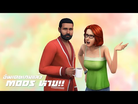 The Sims 4 : วิธีแก้ปัญหาม๊อดหายหลังอัพเดตเกม กดเปิดแล้วไม่ได้ ทำยังไงดี?