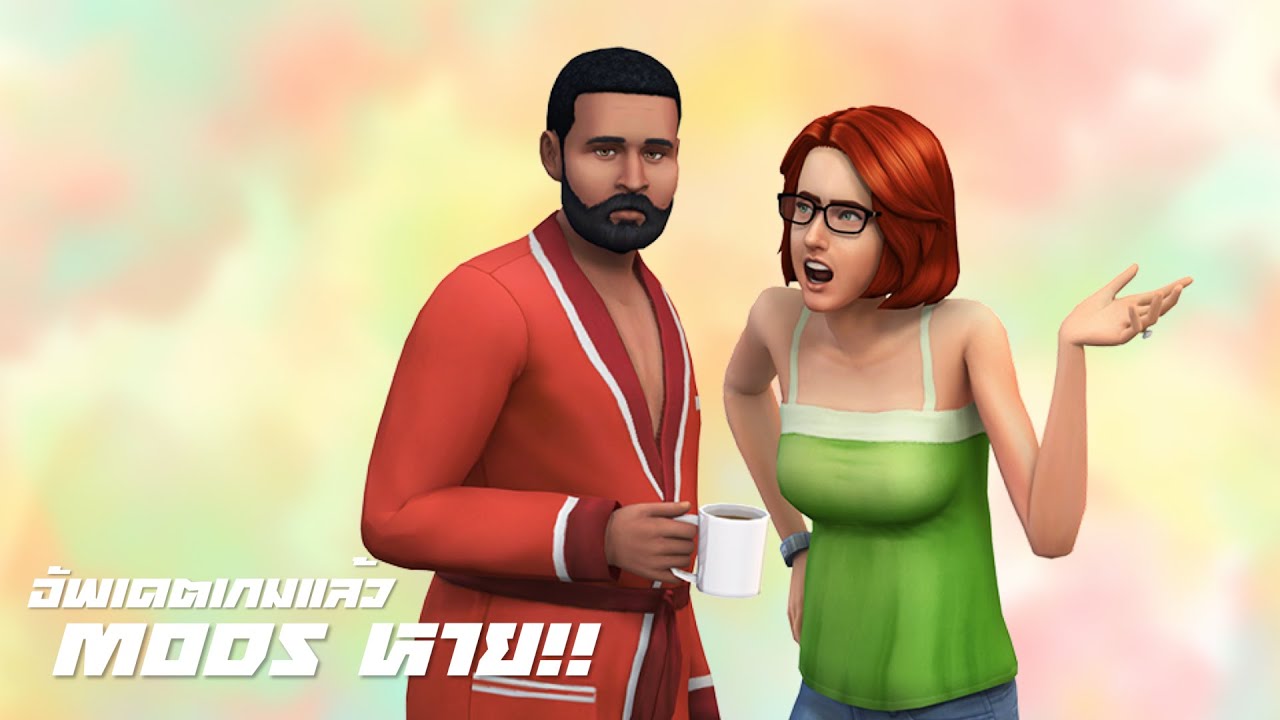 The Sims 4 : วิธีแก้ปัญหาม๊อดหายหลังอัพเดตเกม กดเปิดแล้วไม่ได้ ทำยังไงดี?