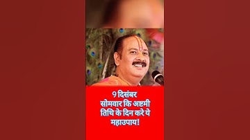 9 दिसंबर सोमवार कि अष्टमी तिथि🌺☘️को यह छोटासा महाउपाय अवश्य🙏🏻 करें!#pradeepmishra#newvideo#trending