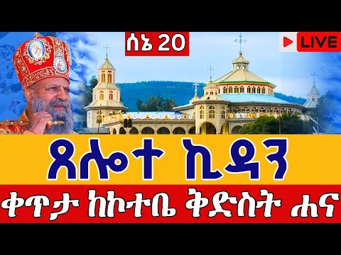 Live ጸሎተ ኪዳን የሰኔ ጾም ቀጥታ ከኮተቤ ቅድስት ሐና ሰኔ 20 Live From Kotebe Hana Jun 27