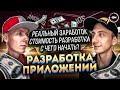 Разработка мобильных приложений — с чего начать?