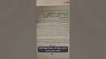 كيفية كتابة خطاب رسمي لمدير 