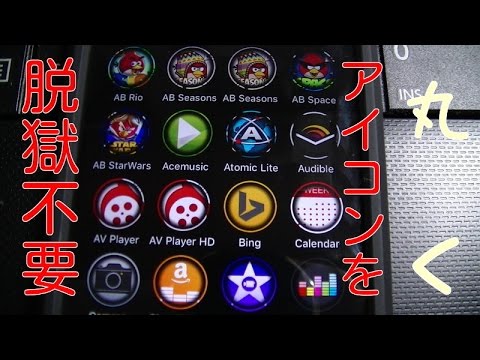 非脱獄でiphone Ipod Ipadのアイコンを丸くする方法 Youtube