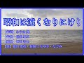 昭和は遠くなりにけり【作詞】みやの 舞【作曲】長嶺 朝之【編曲】神田 智士【歌】徳山 恵茂・長嶺 ともゆき・なごみ
