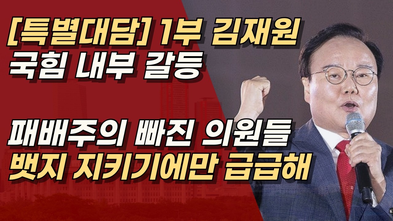 [특별대담] 1부 김재원 최고위원, 당 내부 싸움에 지친 당원들, 이젠 이재명과 제대로 싸워야 할 때 | 서정욱TV