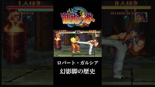 【龍虎の拳】ロバート・ガルシア 幻影脚の歴史【ネオジオ】【レトロゲーム】#NEOGEO #retrogaming #snk #shorts