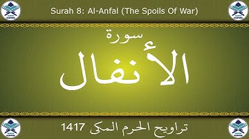 تراويح الحرم المكي 1417 - سورة الأنفال