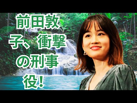 前田敦子、沈黙の刑事役に挑む！衝撃の演技力が話題#前田敦子 #恋に至る病 #廣木隆一