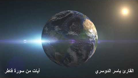 تلاوة في غاية الروعة والجمال من سورة فاطر القارئ ياسر الدوسري القرآن الكريم #