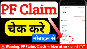 how to check pf claim status | pf withdrawal status | pf claim status | pf withdrawal status | EPFO