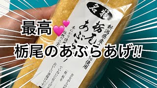 栃尾のあぶらあげ！簡単料理！