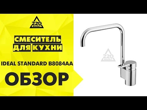 Βίντεο: Ideal Standard mixers: τύποι και χαρακτηριστικά