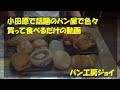 【小田原市】パン工房ジョイで変わったパンをひたすら食べた【パン屋】