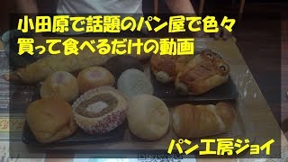 【小田原市】パン工房ジョイで変わったパンをひたすら食べた【パン屋】