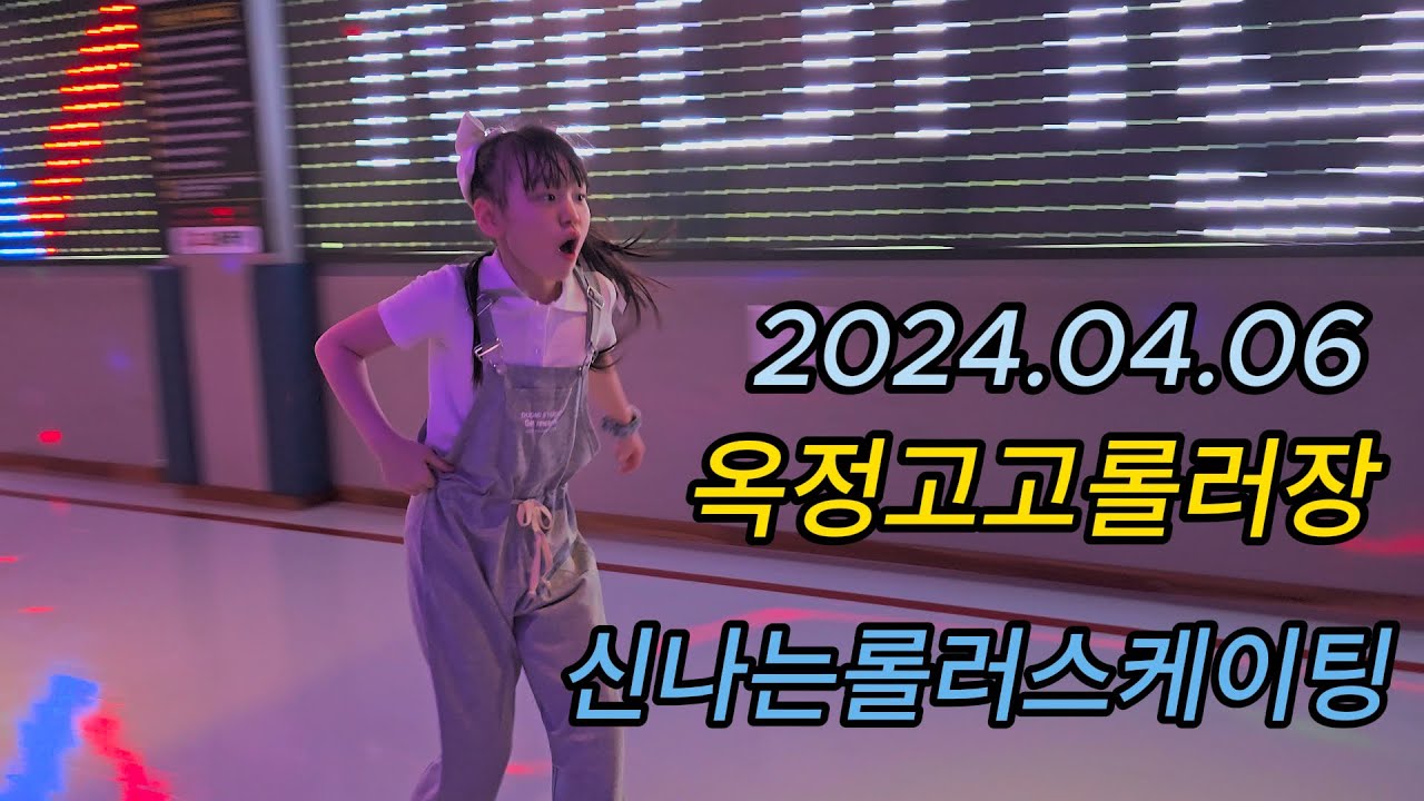 ⚡옥정고고롤러장⚡ 신나는롤딩, 단체기차