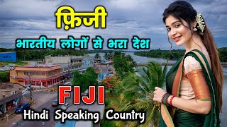 फ़िजी एक हिन्दी बोलने वाला देश // Fiji - Mini INDIA // Amazing Facts About Fiji in Hindi