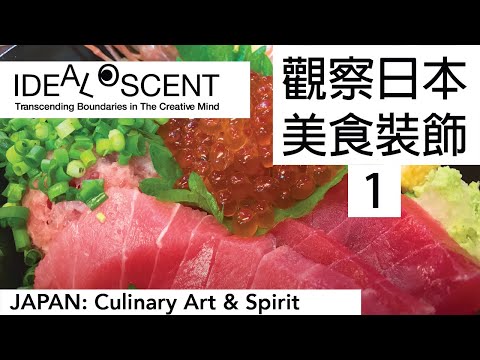 [品設計] 觀察日本美食裝飾 1 Culinary Art in Japan