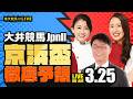 【京浜盃JpnII】楽天競馬でおなじみの著名人たちが大井競馬を徹底予想(楽天競馬LIVE「天国と地獄」)