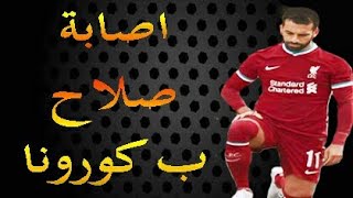 خبر حزين للكره المصريه اصابه نجم مصر وافريقيا بفيروس كورونا هل النهائي الافريقي بجمهور او بدون جمهور