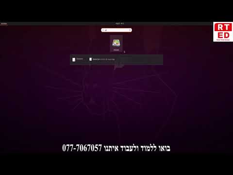 מדריך להתקנת מערכת ההפעלה לינוקס - תפוצת Ubuntu