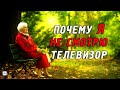 Почему людям за 60 не стоит долго смотреть телевизор?!