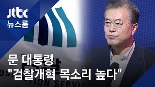 문 대통령 "검찰 성찰해야" 메시지…'절제된 검찰권' 표현