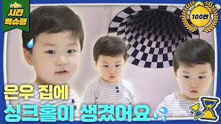 ‼️비상‼️ 은우네 집에 빵꾸가 생겼어요😲 [슈돌 유튜브] KBS 231128 방송