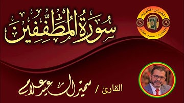 سورة المطففين  @SamirAllam-quraan | القارئ سمير علام
