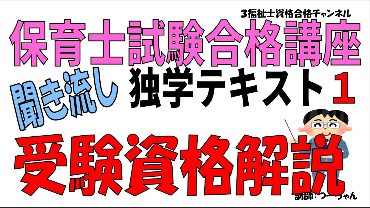 保育士　テキスト　受験対策講座　キャリカレ　保育所保育指針解説