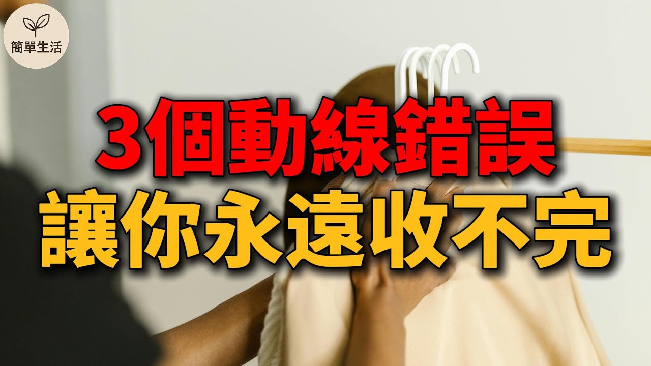 整理越久越累？3個動線錯誤讓你永遠收不完！｜簡單生活 573